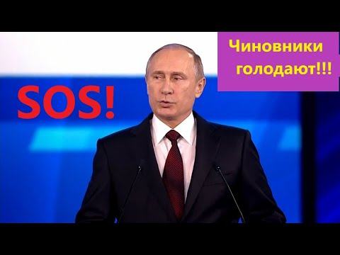 Путин - чиновники голодают