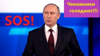 Путин - чиновники голодают