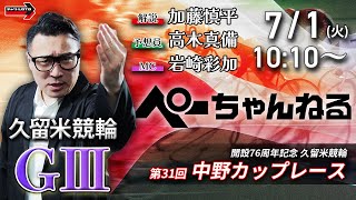 チャリロト公式競輪番組 加藤慎平の「ぺーちゃんねる」の配信のサムネイル画像