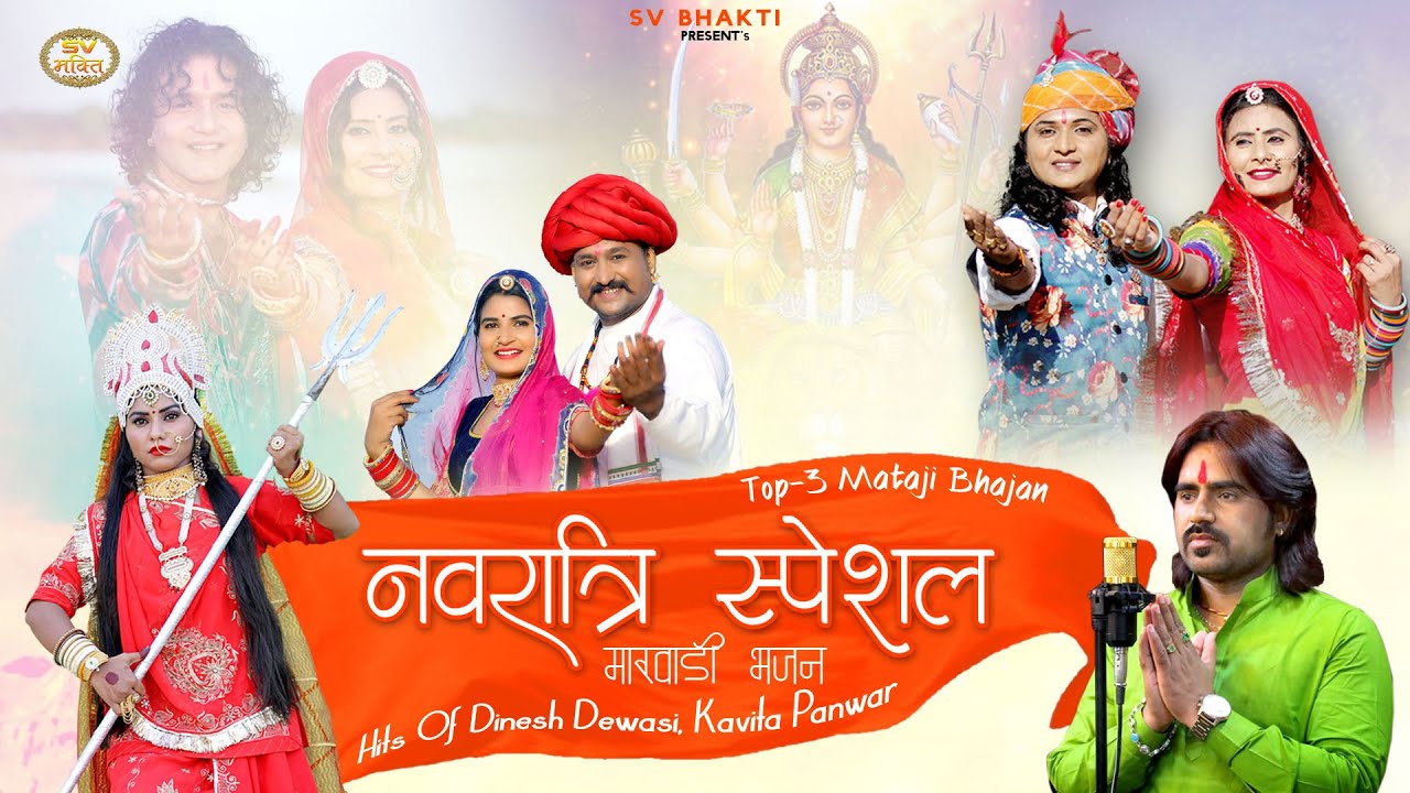 Top-3 Mataji Bhajan | Navratri Special Marwadi Bhajan 2022 | Dinesh Dewasi, Kavita | Nonstop Jukebox