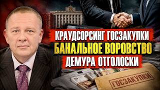 Краудсорсинг или банальное воровство Демура отголоски госзакупки наше все целеполагание личное