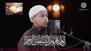 تلاوه تخشع لها القلوب سوره النبا بصوت القارئ الصغير ( عمر الفاروق) قراني علمي