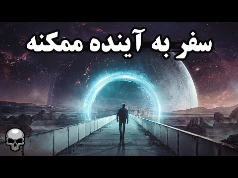 سفر در زمان به آینده ممکنه