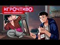 Игрочтиво. Гарри Поттер и задняя комната 2