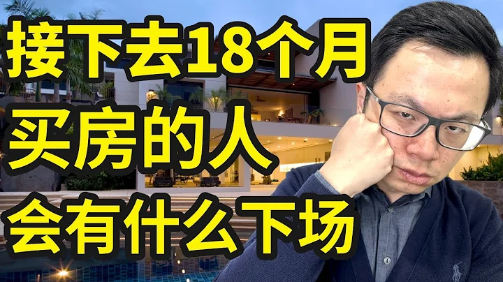 重要警告！接下去18個月千萬別買房！除非你看過這個視頻...可明知房價會跌，為什麼還有這麼多人搶着去買房？他們的錢哪來的？究竟要有多少錢，才能買得起房？年薪5萬，10萬，20萬究竟多少才夠？ - 天天要聞