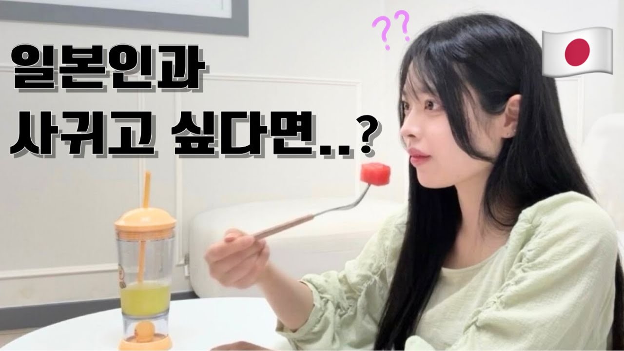 국제결혼 1년차 일본인 아내가 생각하는 최근 한일 커플이 늘어난 이유?(Feat.일본인과 사귀기 위한 tip) - 여름일기#27