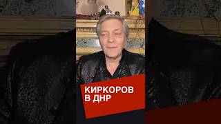 Невзоров о Киркорове в днр #невзоров