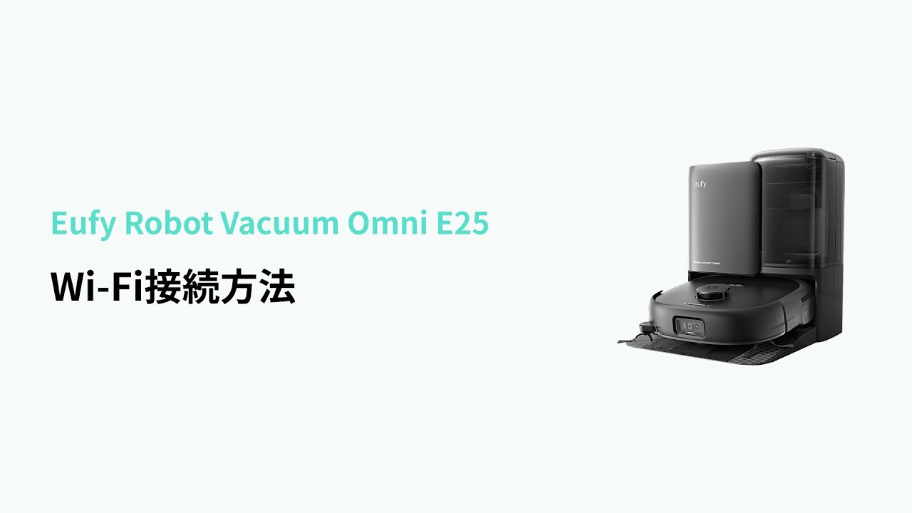 Anker Eufy (ユーフィ) Robot Vacuum Omni E25 Anker、床拭き・吸引力・セルフ洗浄が進化した最高峰のロボット