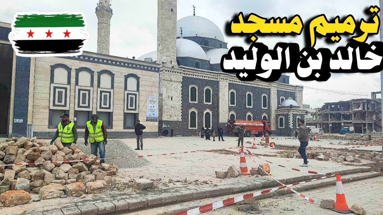 جولة سريعة  في مسجد الصحابي خالد بن الوليد في حمص 2025 - وترميم المسجد - تصوير شارع حماة