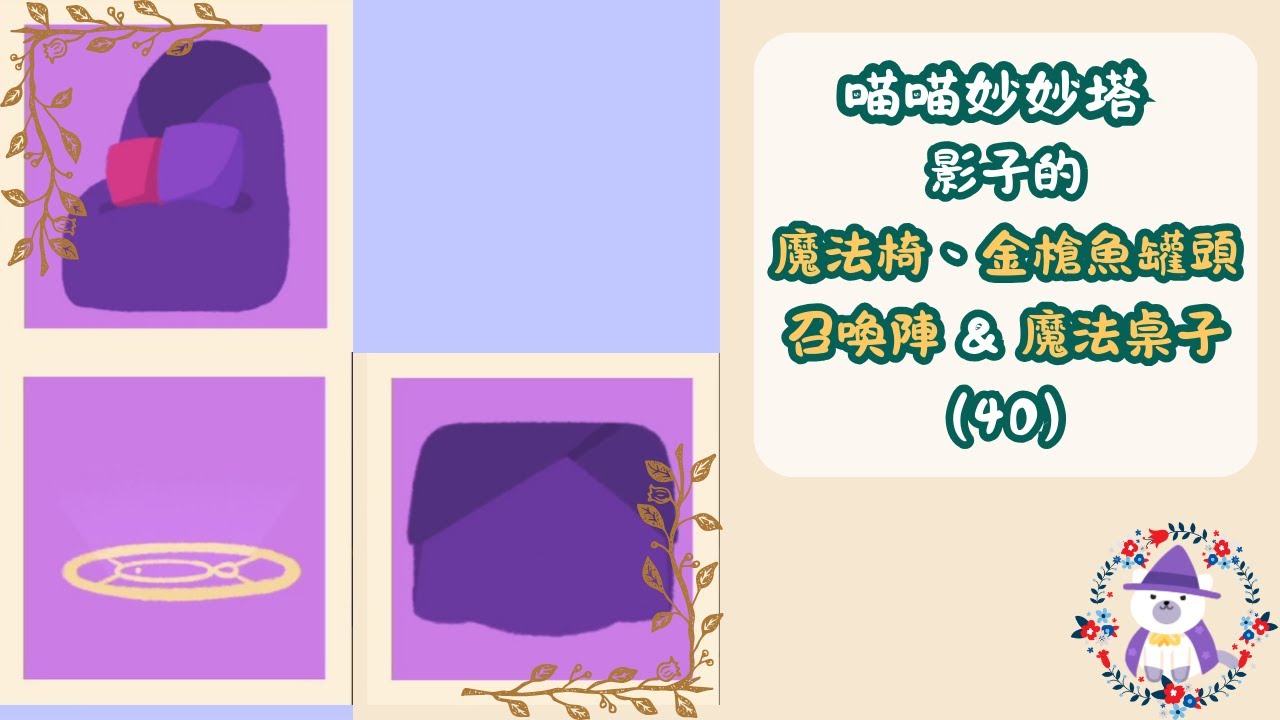 【喵喵妙妙塔：數塗】影子的魔法椅、金槍魚罐頭召喚陣 ＆ 魔法桌子（#40）