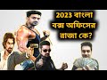 Dev jeet  prosenjit 2023 bengal box office  king  chengiz pradhan dawshom raktabeej