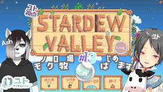 【コラボ/#stardewvalley 】シロクロモノクロなぼくらの農地改革！#13【ユト(人型Ⅰ)視点/#vtuber 】