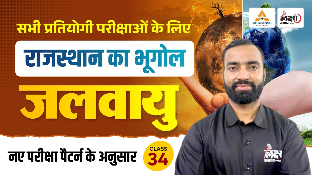राजस्थान की जलवायु (Raj. Ki Jalvayu) | Rajasthan New Geography | LDC, CET, Lab Asst & All Exam | #34
