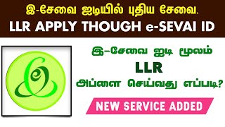 E Sevai LLR Apply Online | இ-சேவை ஐடியில் LLR  அப்ளை செய்வது எப்படி ? screenshot 3