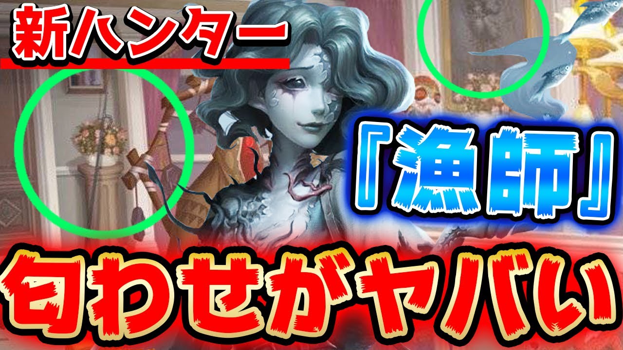 実は以前から隠されていた新ハンター 漁師 グレイスの情報がヤバい 第五人格 Identityv Youtube 実は以前から隠されていた新ハンター 漁師 グレイスの情報がヤバい 第五人格 Identityv Youtube
