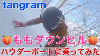 2021年1月6日曇り晴れ曇り。パウダーボードをレンタルして、新雪を探しに。ももダウンヒルへlet's go！@タングラムスキーサーカス