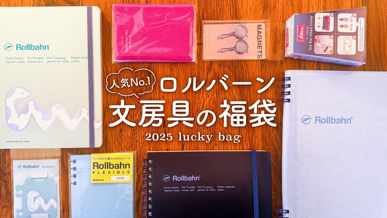 文房具の福袋】人気No 1✨デルフォニクス（ロルバーン）開封レビュー