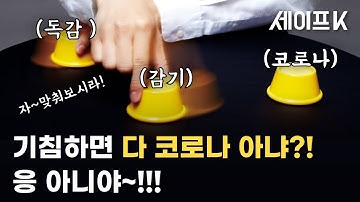 👊독감, 코로나19 차이점 총.정.리!! 궁금한 사람 구독하고 시청질러~!!!!👊