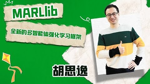 Talk | 悉尼科技大学在读博士生胡思逸：MARLlib，全新的多智能体强化学习框架