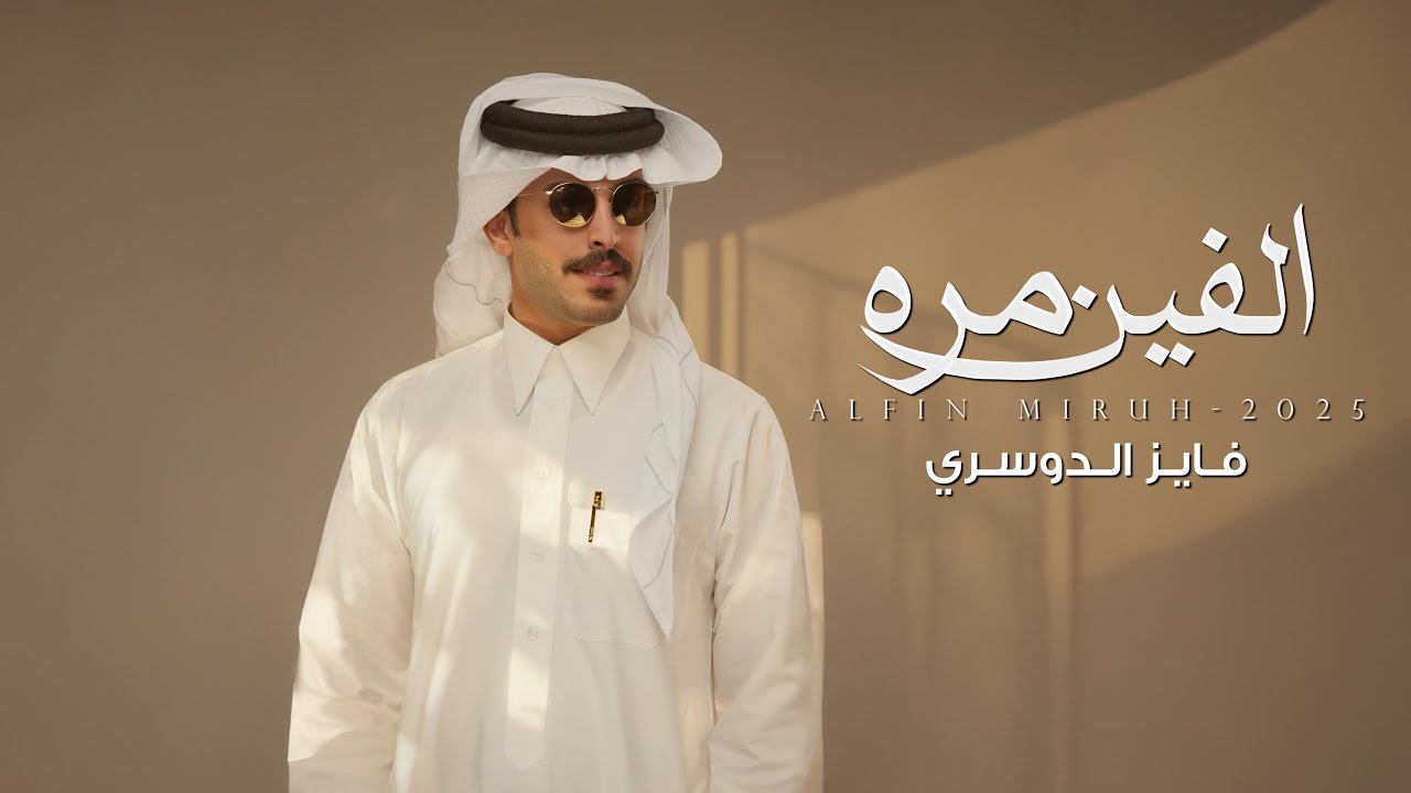 فايز الدوسري -  الفين مره |كلمات : قرناس الشاطري  (حصرياً) |2025