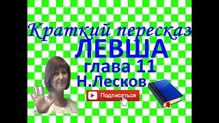 Краткий пересказ Н.Лесков "Левша" глава 11