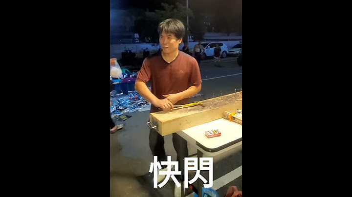 夜市新遊戲【接棒魔手】總部