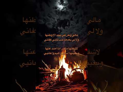 مالي وطن في نجد الا وطنهاو لا لي محلن بقلب احدن غيرها