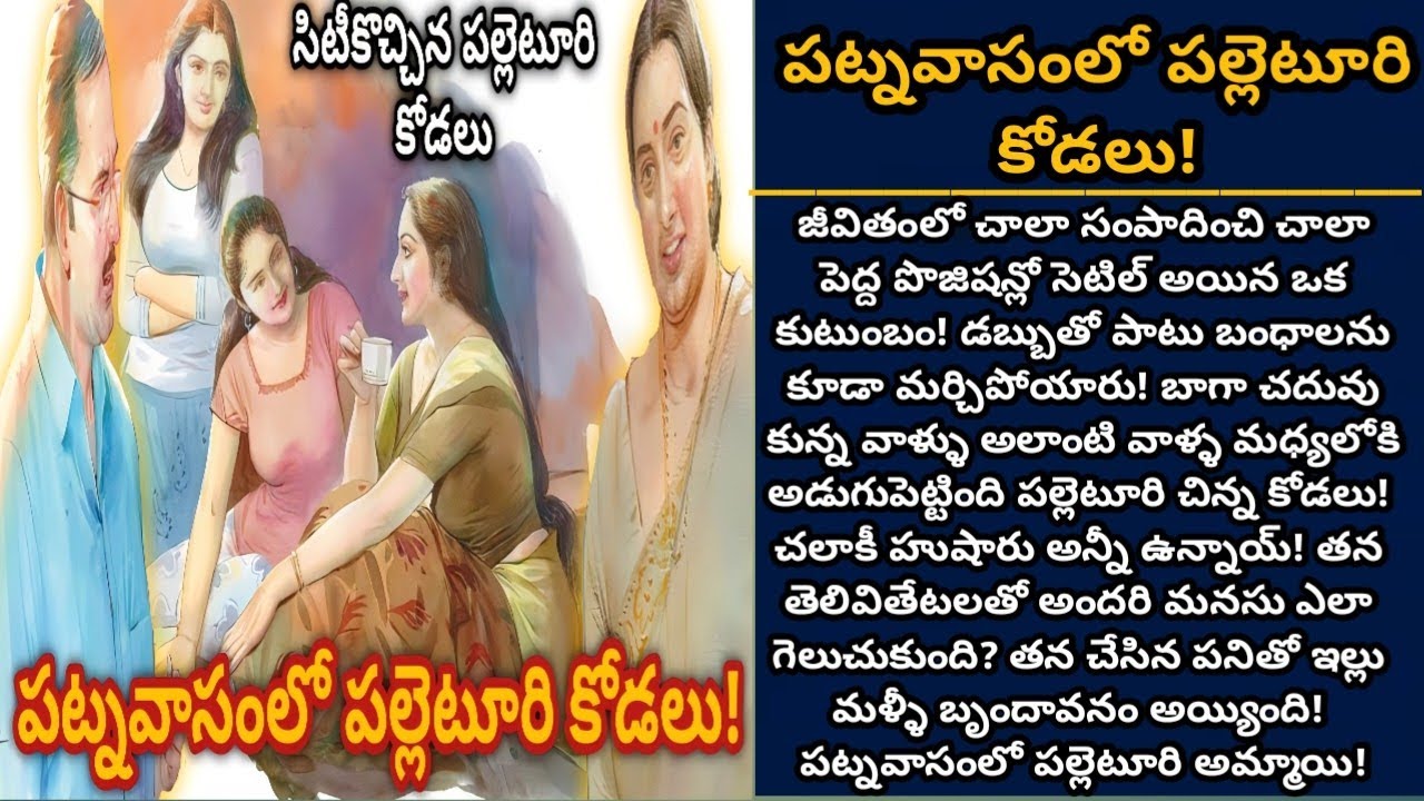 పట్నవాసంలో పల్లెటూరి కోడలు! | పల్లెటూరి కోడలంటే సిటీకి వచ్చెనంట! | Ep 521