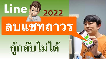 ลบแชทไลน์แบบถาวร ลบแบบนี้ หายห่วง กู้กลับไม่ได้ ล่าสุด 2022