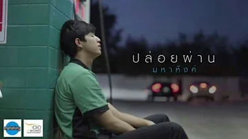 เพลงปล่อยผ่านวงมหาหิงค์