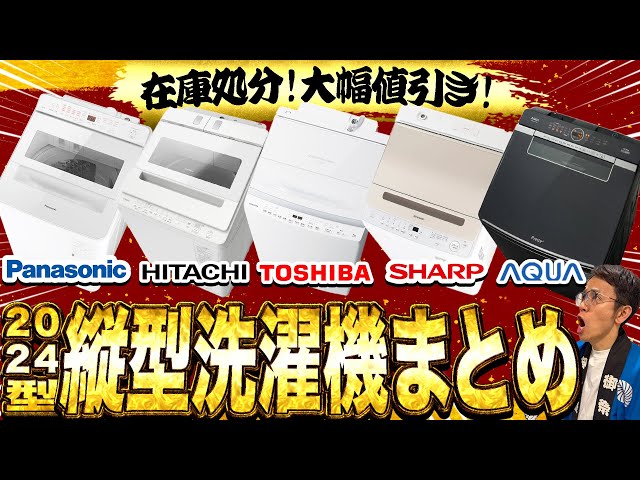 在庫処分セール】買い替えるなら安い今のうち！2024年型縦型洗濯