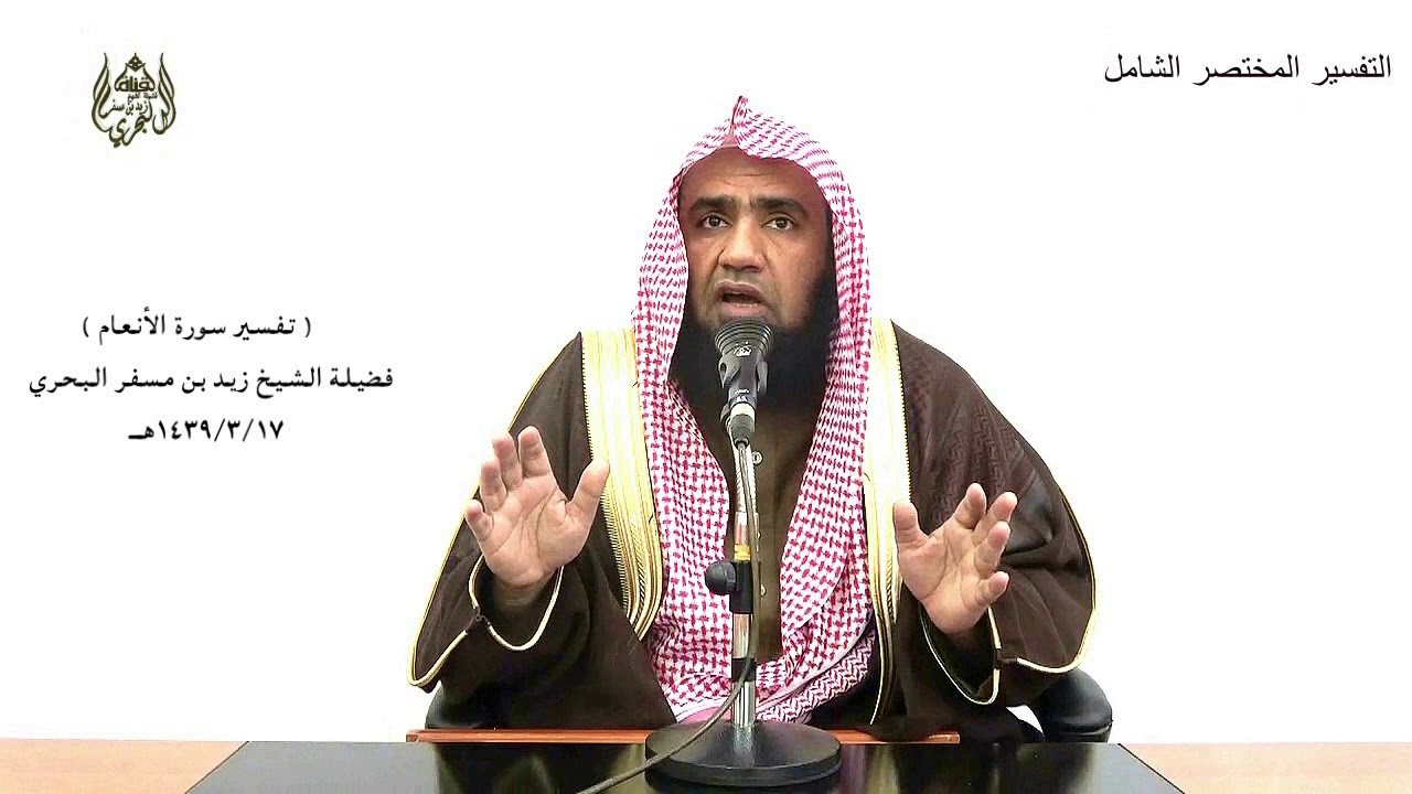 الشيخ زيد البحري التفسير الشامل سورة الأنعام ( وقالوا ما في بطون هذه الأنعام خالصة لذكورنا ) (139)