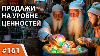 ПРОДАЖИ НА УРОВНЕ ЦЕННОСТЕЙ. ДЕЛОВЫЕ ПЕРЕГОВОРЫ НА ВЫСШЕМ УРОВНЕ. Политика и ценности компании.