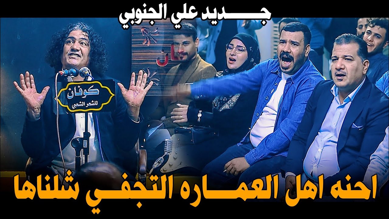 الشاعر علي الجنوبي شسويت بالحضور؟  سمعو الابداع يفوتكم الجديد امسية منتدى كوفان استمتعوا 
