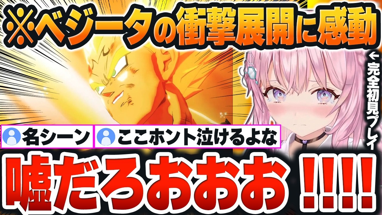 【 ドラゴンボールZ 】予想外すぎた「ベジータの覚悟」と衝撃展開に感動して困惑するこよりｗ【博衣こより/ホロライブ/切り抜き/Vtuber】※ネタバレあり