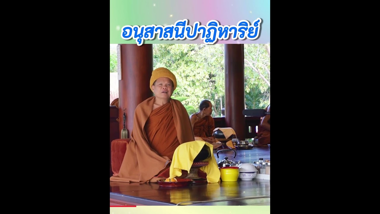 อนุสาสนีปาฏิหาริย์ - พระอาจารย์โสภา สมโณ