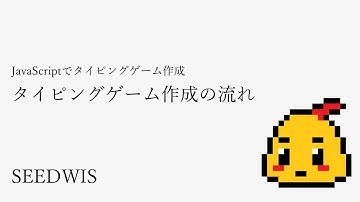 #01 タイピングゲーム作成の流れ [JavaScriptでタイピングゲーム作成] (SEEDWIS)