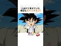 【ドラゴンボール】悟空のあの名言、しかし… #ドラゴンボール #雑学 #アニメ #dragonball