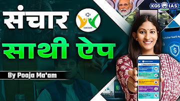 Sanchar Saathi App Kya Hai? | Sanchar Saathi App Controversy | By Pooja Mam | KGS IAS Hindi