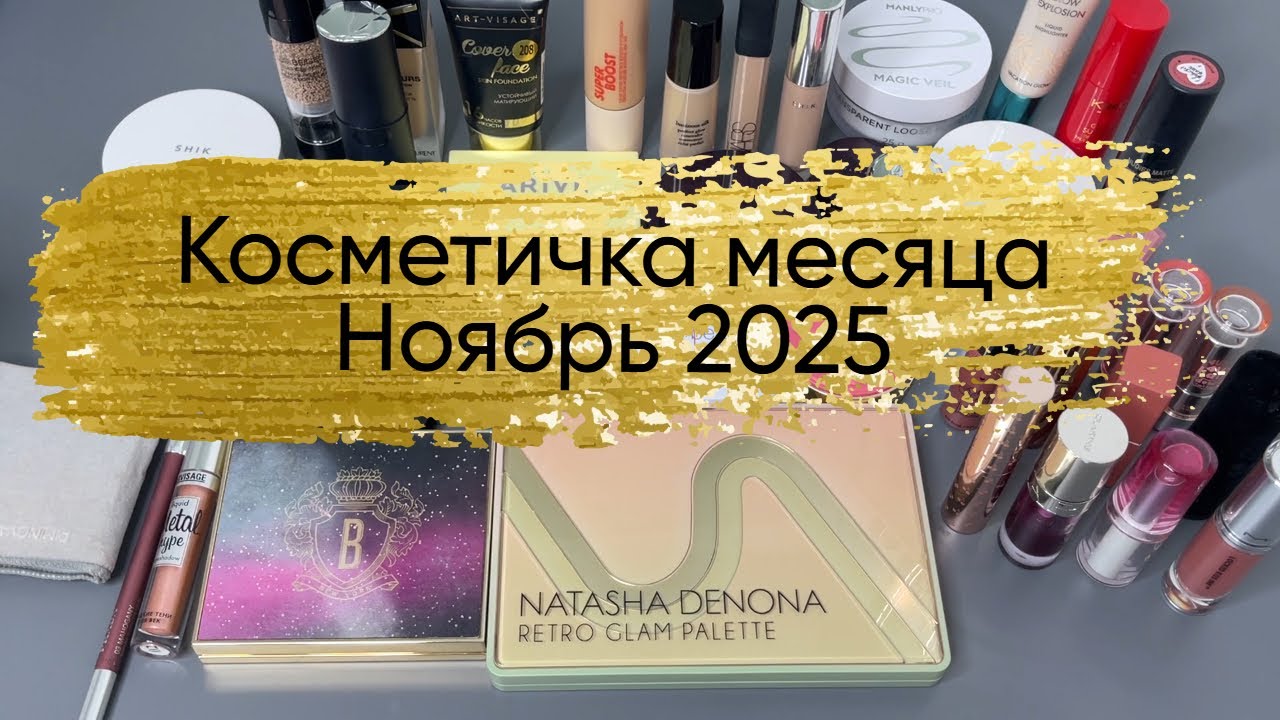 Косметичка месяца. Ноябрь 2025