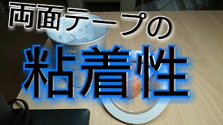 「実験 」両面 テープの粘着性を調べよう！