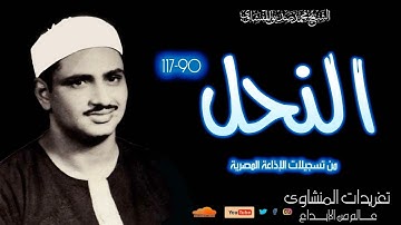 تلاوة نادرة للشيخ محمد صديق المنشاوي من سورة النحل 90*117 من تسجيلات الإذاعة المصرية فترة الستينات