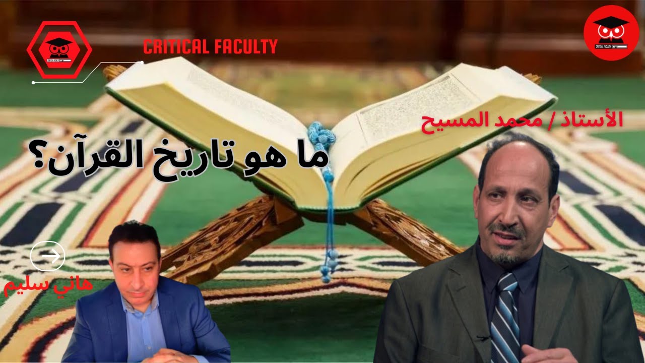 ما هو تاريخ القرآن؟ مع الباحث في التاريخ الإسلامي الأستاذ / محمد المسيح