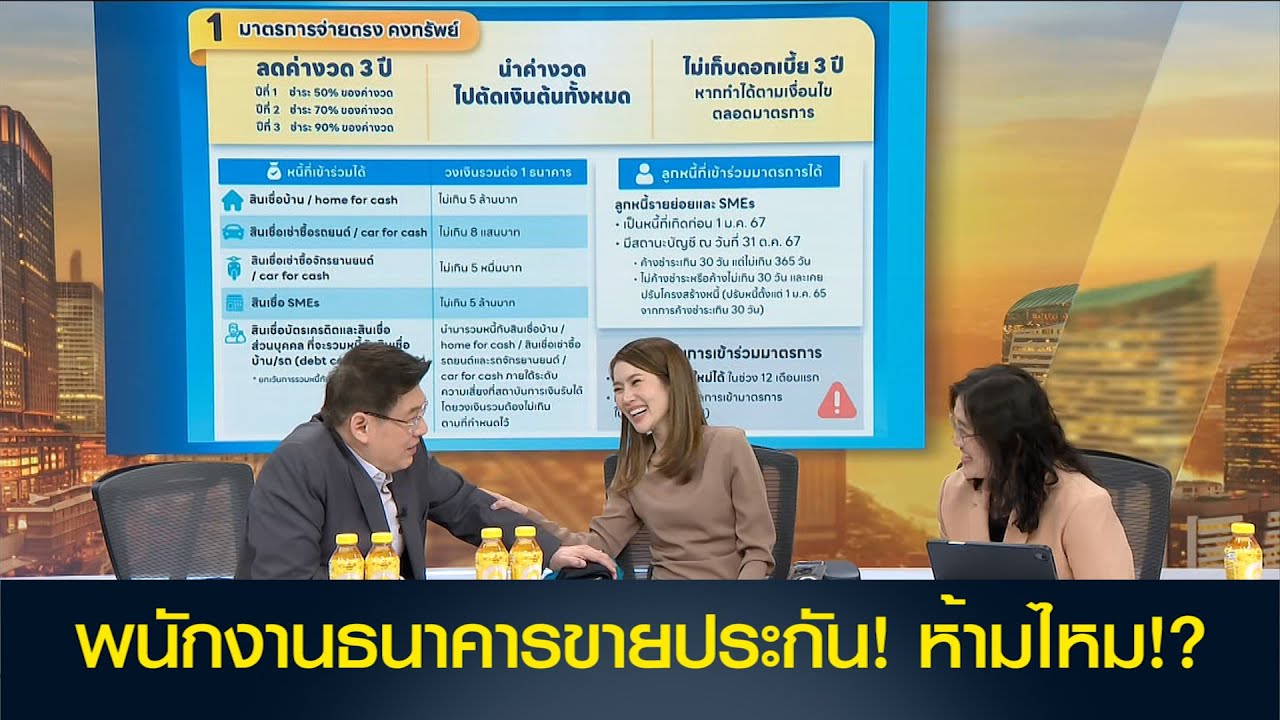 พนักงานธนาคารขายประกัน! ห้ามไหม!?