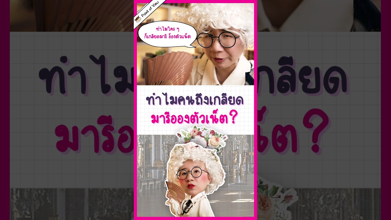 อยากรู้ไหมทำไมใครๆ ก็เกลียดมารีอองตัวเน็ต? #วิวเอ๋ยบอกข้าเถิด   #PointofView #มารีอองตัวเน็ต
