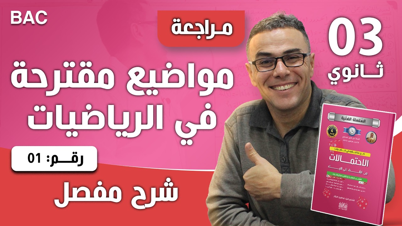 مواضيع مقترحة في الرياضيات في الاحتمالات لبكالوريا 2019(رائع) رقم 1