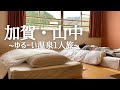 【ゆる旅】加賀・山中温泉/現実逃避/爆食/OL /vlog【女一人旅】