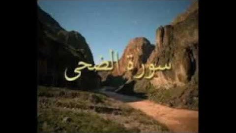 سورة الضحى
