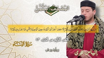 أثمان القرآن الكريم الثمن4/الحزب13﴿يَٰٓأَيّهَا الذِينَ ءَامَنُوا شَهَٰدَةُ بَينِكُمُ﴾إلياس حجري•ورش•