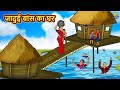 जादुई बांस का घर | Hindi Kahani | Hindi Moral Stories | Hindi Kahaniya | Hindi Fairy Tales